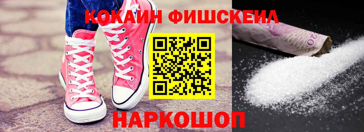 Кокаин Fish Scale Долгопрудный