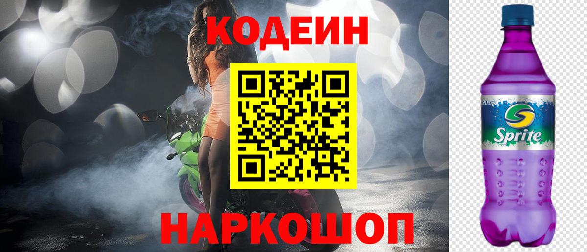 Кодеин Purple Drank Долгопрудный